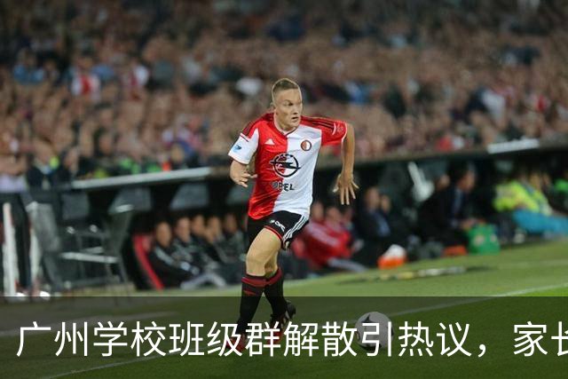 广州学校班级群解散引热议，家长们欢呼雀跃！